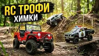 Трофи Трасса для Радиоуправляемых Машин в Химках