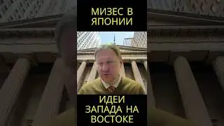 Идеи Мизеса популярны в Японии @usanovtv #обучениеонлайн #экономика #shorts