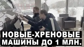 Новые машины до 1 млн