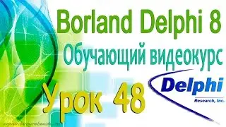 Изучаем Borland Delphi 8. Урок 48. Программа Текстовый редактор. Функции Save, Font и Clear