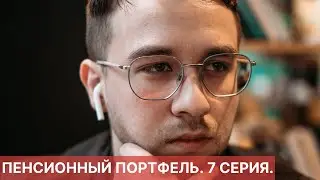 ПЕНСИОННЫЙ ПОРТФЕЛЬ. 7 СЕРИЯ. ПОПОЛНЕНИЕ БРОКЕРСКОГО СЧЕТА. ПОКУПКА ДОЛЛАРА.