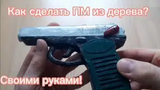 Как сделать Пистолет Макарова из игры 