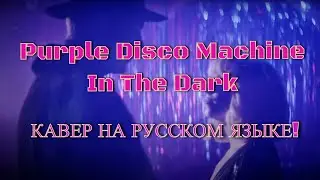 Purple Disco Machine - In The Dark (cover на русском языке)
