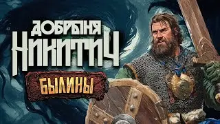 Княжеский родственник, богатырь, змееборец, дипломат | Сага о Добрыне Никитиче