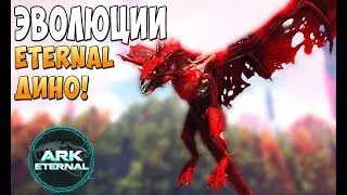 Эволюция всех Дино Eternal. Закрытие сезона! - Ark Survival Evolved Eternal #21