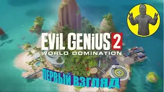 Evil Genius 2. Обзор. Первый взгляд, первые впечатления и прохождение.