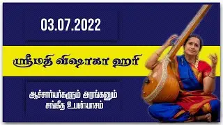 Smt Vishaka Hari | Aacharyargalum Aranganum - Part 2 | Sangeetha Upanyasam