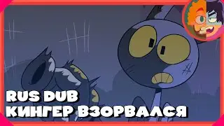 Кингер Взорвался [RUS DUB] - THE AMAZING DIGITAL CIRCUS PARODY || Malfunctioning Kinger на русском