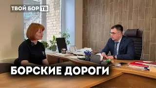 Когда и где будет ремонт дорог в 2023 году на Бору?