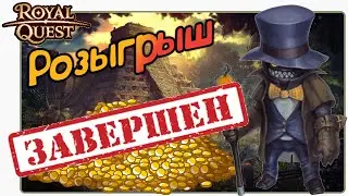 Роял Квест РОЗЫГРЫШ №11🎁 100 млн!
