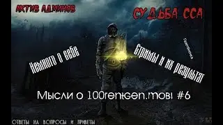 О судьбе ССА, о обнове и админах, о стримах, о газете, о себе. Мысли о 100rentgen.mobi #6