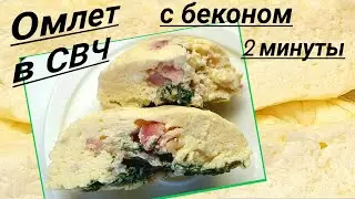 Пышный Омлет в микроволновке за 2 минуты. Омлет с беконом. 