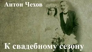 Антон Чехов. 