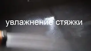 Заливка стяжки водяного теплого пола часть 3