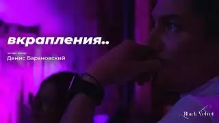 вкрапления.. | Читает автор: Денис Барановский