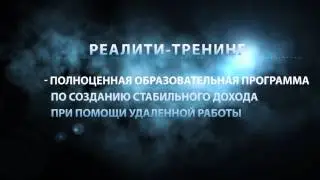 Реалити тренинг Твоя Новая жизнь