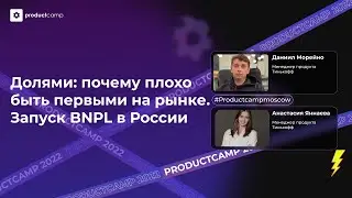 Долями: почему плохо быть первыми на рынке - Анастасия Яннаева, Даниил Морейно, Тинькофф, Долями
