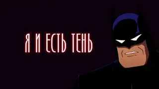 БЭТМЕН 1992 - Я - НОЧЬ (DCAU)