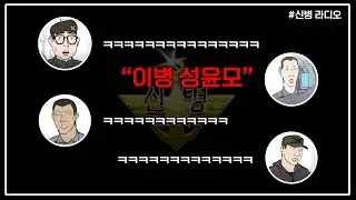 [신병 라디오] 윤모티콘 (게스트. 성윤모)