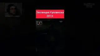 Эволюция Куплинова 😂