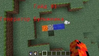 Гайд #1 -Генератор булыжника Minecraft