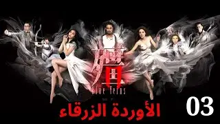دراما TVB | اللغة العربية الفرعية | (Blue Veins) 03 |الأوردة الزرقاء  | TVB 2016