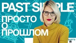 PAST SIMPLE: СЕКРЕТЫ АНГЛИЙСКИХ ВРЕМЁН!