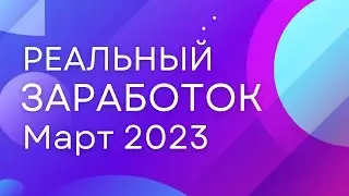 Заработок на маркетплейсах! [Март 2023] Товарный бизнес 2023