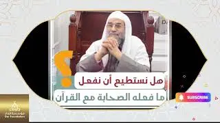 ماذا لو طبقنا منهج الصحابة مع القرآن؟ الشيخ نشأت أحمد