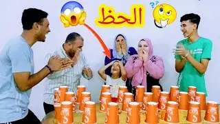 تحدي ٢٤ من اكواب الحظ الغامضة 🥤بدايه عجيبه😜😁 نهاية صادمه😭!!لحظ القوي🙈 والحظ الاسوء😱تحدي قوي جدا💪