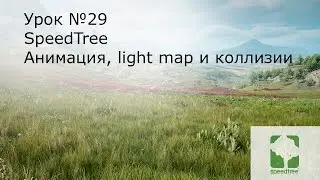 Урок №29: Speed Tree for Unreal Engine 4. Подготовка к экспорту. Анимация, карта теней, коллизии