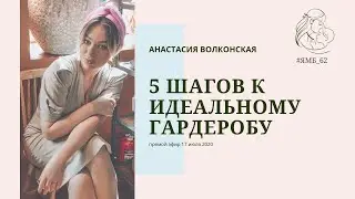 5 шагов к идеальному гардеробу