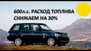 RangeRover 600л.с. стал экономичнее на глазах с первых аккордов Алгоритма Был 22л, стал 16л на 100км