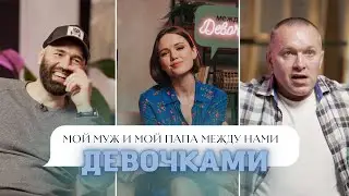 МОЙ ПАПА И МУЖ о романах с женатыми, женской энергетике и Маше Тимошенко / Между нами девочками