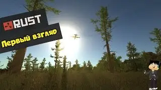 RUST #1 - Первый взгляд.