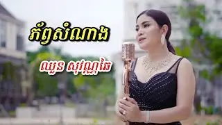 ភ័ព្វសំណាង - ឈួន សុវណ្ណឆៃ Chhoun Sovannchhai | FULL MV