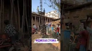 Индийская стройка #india #гоа #goa #стройка #влог
