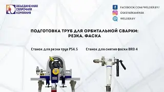 Подготовка труб к орбитальной сварке. Резка, снятие фаски. Станки GF  PS4.5 и BRB 4