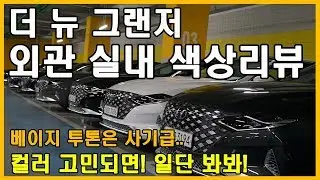 더뉴그랜저 색상 실물 리뷰(Feat. 컬러, 페이스리프트, 캘리그래피, 카키, 베이지투톤, 글로윙실버, 시승기, 토이브로TV)