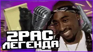 ПОЧЕМУ 2PAC ЛЕГЕНДА ХИП-ХОПА?