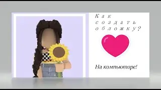 Как сделать обложку?через какое приложение?ОТВЕТ ТУТ!