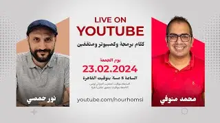 كلام في البرمجة مع محمد المنوفي و نور حمصي