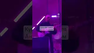 Кусь-шортс с фестиваля «Антон тут рядом»