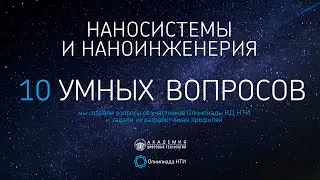 10 умных вопросов: Наносистемы и наноинженерия