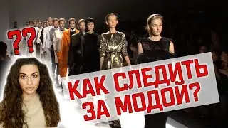 КАК ОСТАВАТЬСЯ В ТРЕНДЕ? | что смотреть, что читать, куда ходить || Анетта Будапешт