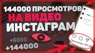 КАК БЕСПЛАТНО НАКРУТИТЬ ПРОСМОТРЫ В ИНСТАГРАМ (2 часть)
