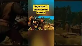 ведьмак 3 все добивания 