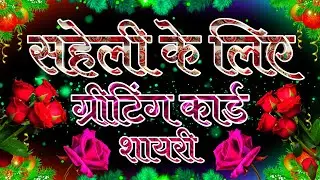 नये साल में सहेली के लिए ग्रीटिंग कार्ड पर लिखने वालीं शायरी । Saheli Ke Liye Greeting Card Shayari
