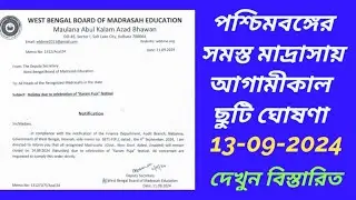 পশ্চিমবঙ্গের সমস্ত মাদ্রাসায় আগামীকাল ছুটি ঘোষণা।wbbme news.madrasa holiday news today 2024.holiday