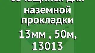 Шланг сочащийся для наземной прокладки 13мм (Gardena), 50м, 13013 обзор 13013-20.000.00
